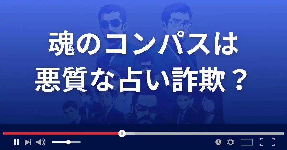 魂のコンパスは悪質な占い詐欺サイト？