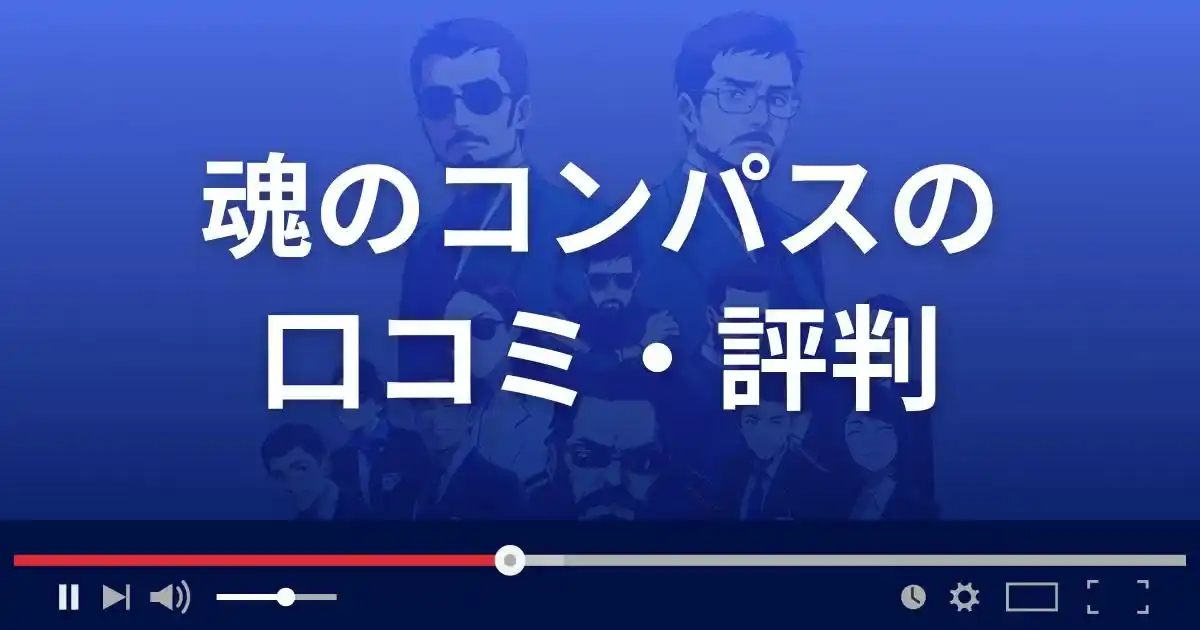 占いサイト 魂のコンパスの口コミ・評判