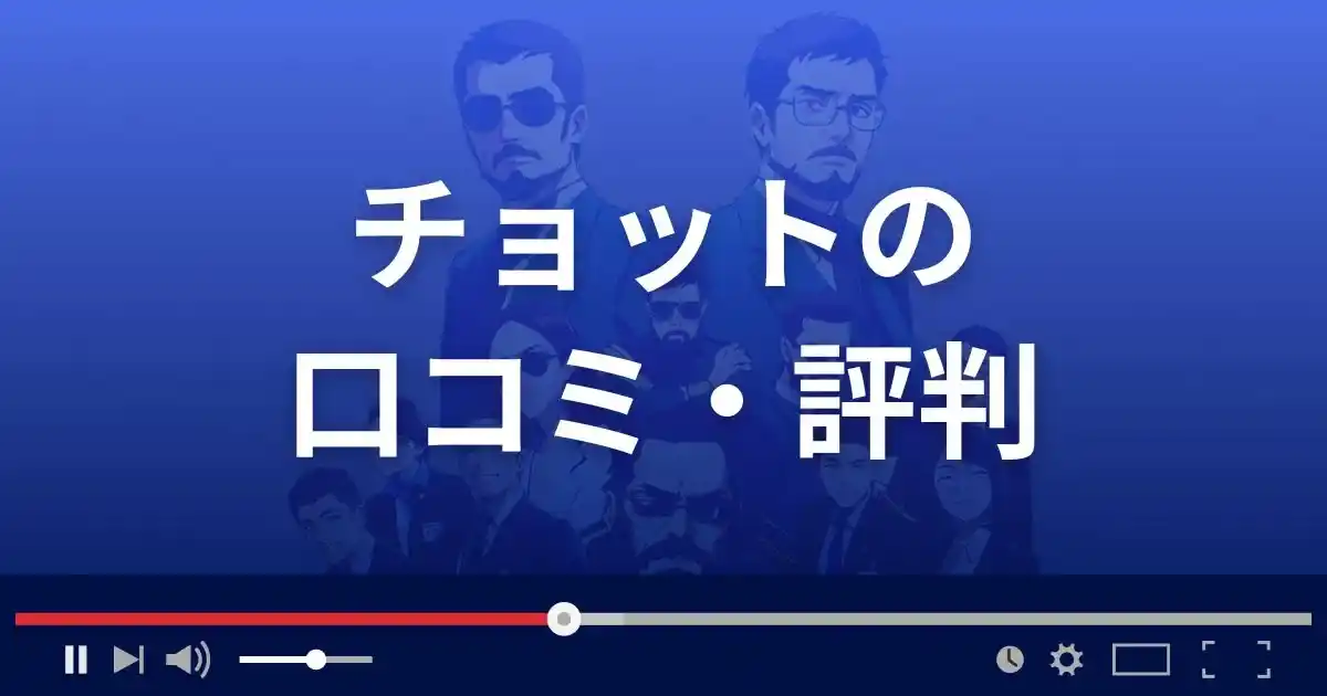 出会い系サイト チョットの口コミ・評判