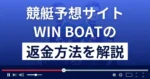 WIN BOAT(ウィンボート)は悪質な競艇予想詐欺?返金方法まで徹底解説