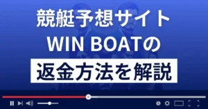 WIN BOAT(ウィンボート)は悪質な競艇予想詐欺?返金方法まで徹底解説