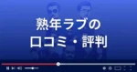熟年ラブは悪質なLINE出会い系詐欺?返金方法まで解説