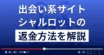 シャルロット(CHARLOTTE)は悪質な出会い系詐欺?返金方法まで解説