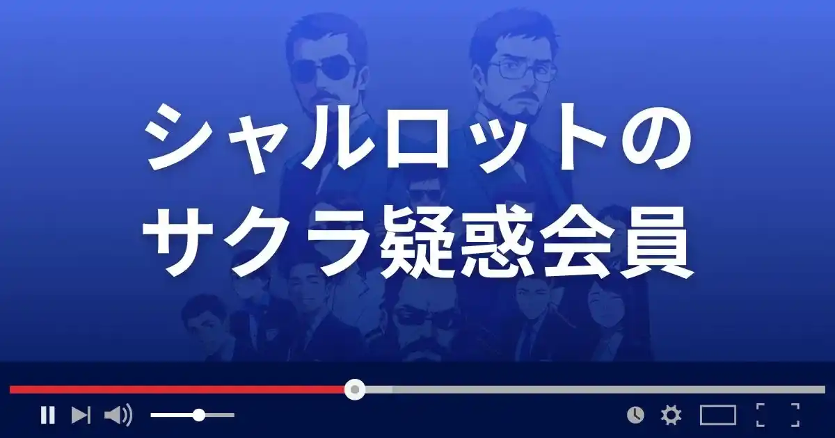 出会い系サイト シャルロットのサクラ疑惑会員