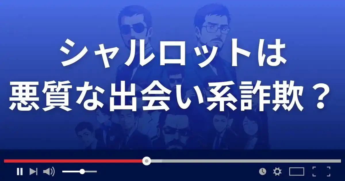 シャルロットは悪質な出会い系詐欺？
