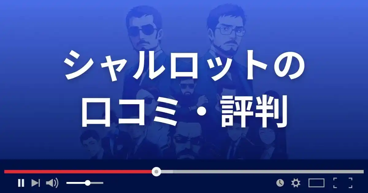 出会い系サイト シャルロットの口コミ・評判