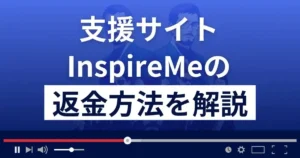 InspireMe(インスパイアミー)は悪質な支援詐欺?返金方法まで解説