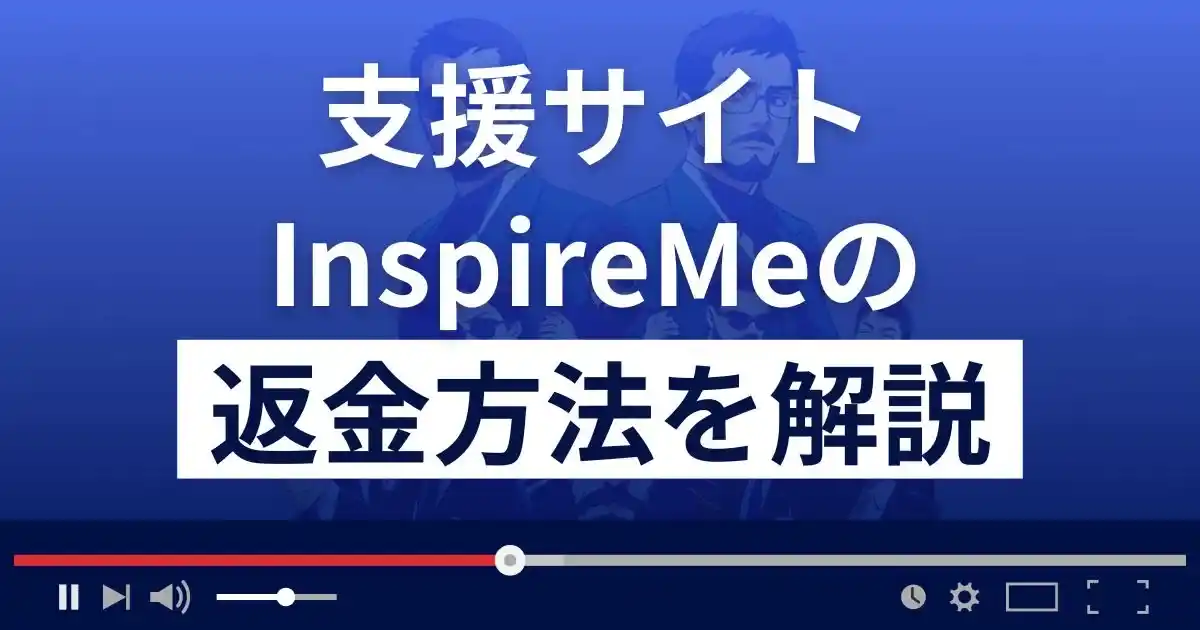 InspireMe(インスパイアミー)は悪質な支援詐欺？返金方法まで解説