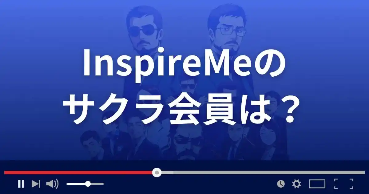 支援サイト インスパイアミーのサクラ会員情報