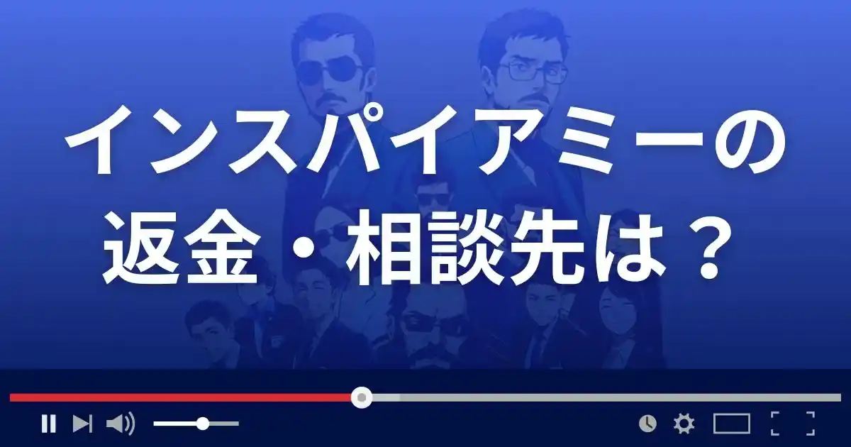 支援サイトInspireMeの返金・被害対処法・相談先は?