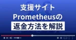 Prometheus(プロメテウス)の福本理子は悪質な支援詐欺師?返金方法まで解説