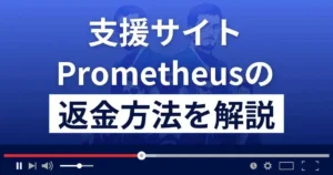 Prometheus(プロメテウス)の福本理子は悪質な支援詐欺師?返金方法まで解説