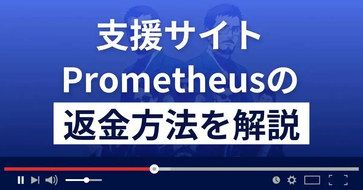 Prometheus(プロメテウス)の福本理子は悪質な支援詐欺師？返金方法まで解説