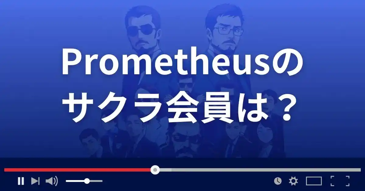 支援サイト プロメテウスのサクラ情報