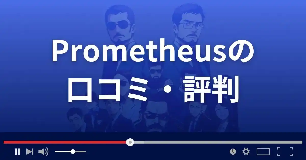 支援サイト プロメテウスの口コミ・評判