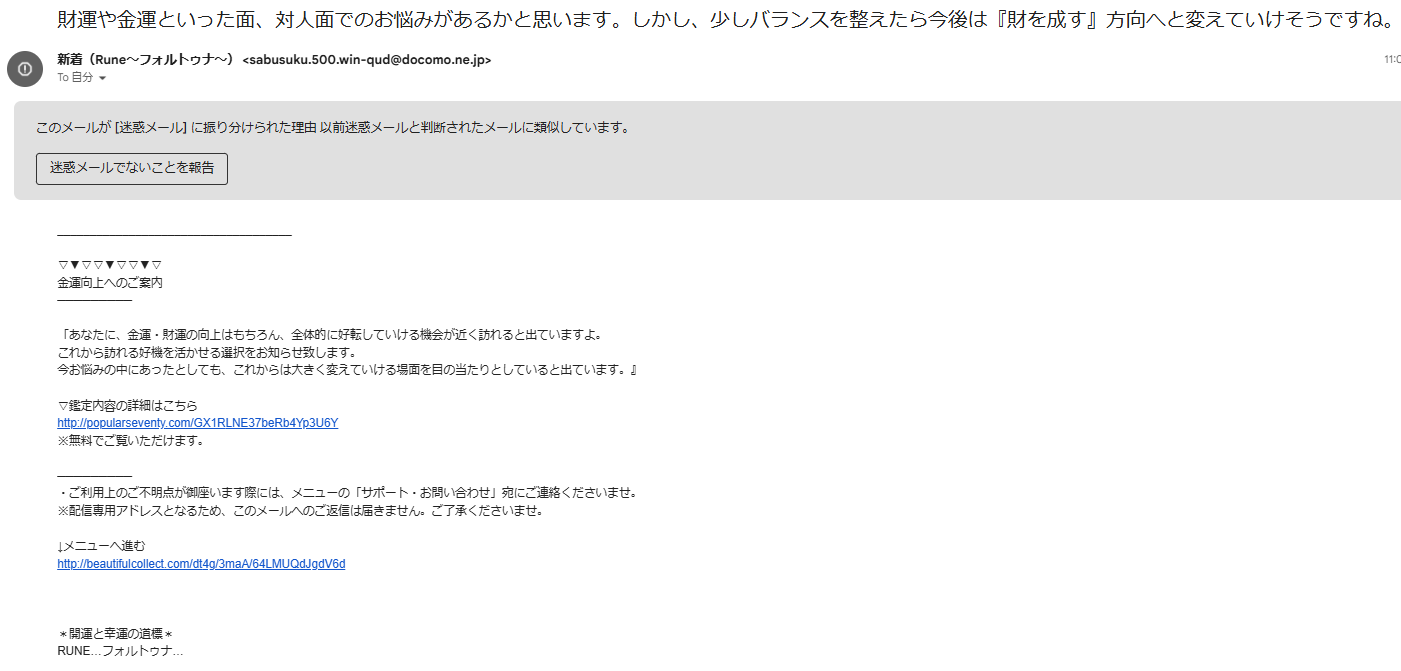 占いサイトRuneフォルトゥナから届いた迷惑メール
