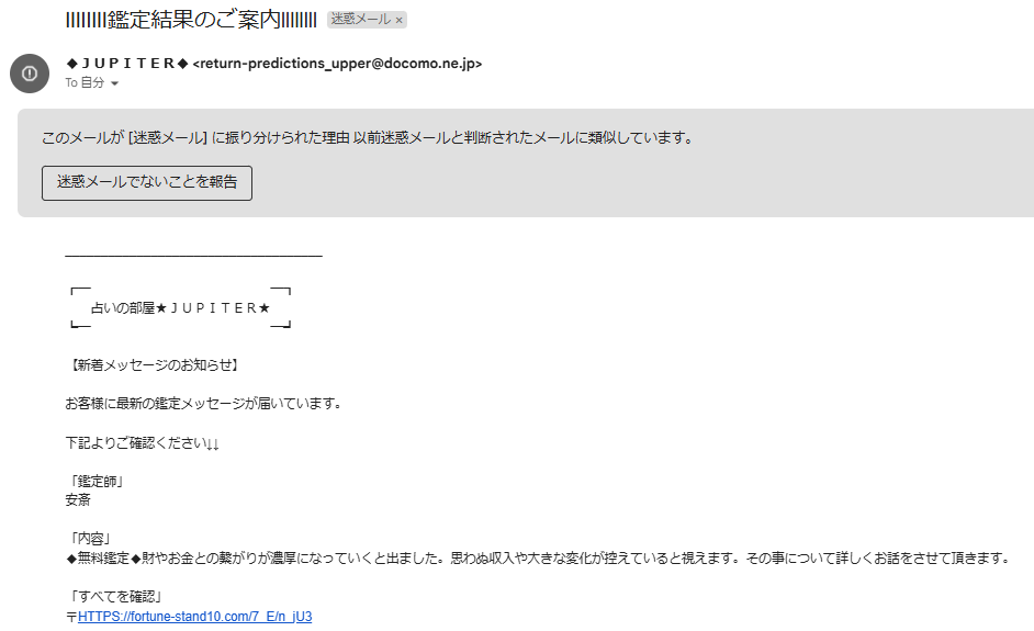 占いの部屋ジュピターから届いた迷惑メール