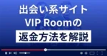 VIP Room(ビップルーム)は悪質なLINE出会い系詐欺？返金方法まで解説