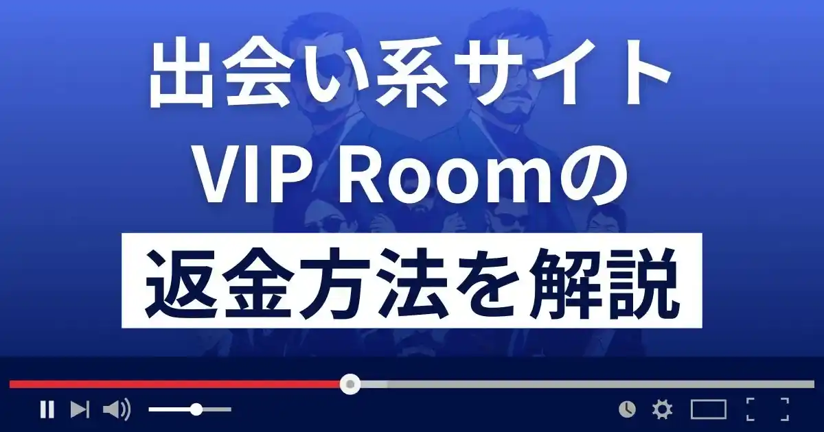 VIP Room(ビップルーム)は悪質なLINE出会い系詐欺？返金方法まで解説