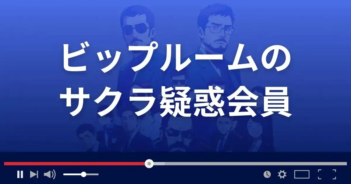 出会い系サイト ビップルームのサクラ情報