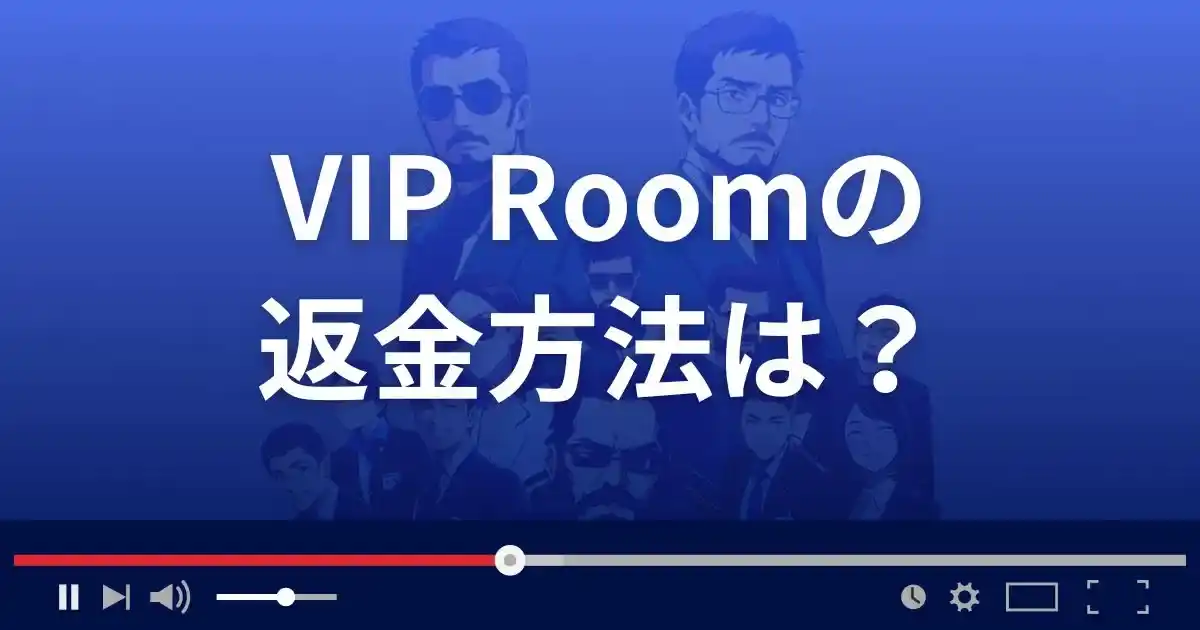 出会い系サイトVIP Roomの返金方法を解説