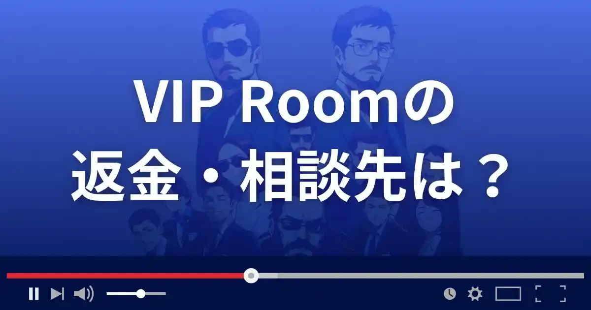 出会い系サイトVIP Roomの返金・被害対処法・相談先は？