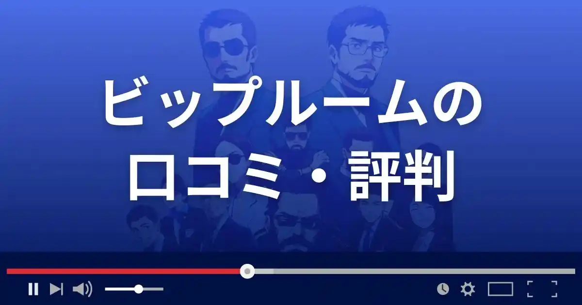 出会い系サイト ビップルームの口コミ・評判
