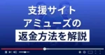 アミューズ(北大路会長/南戸奈々/東条)は悪質な支援詐欺?返金方法まで解説
