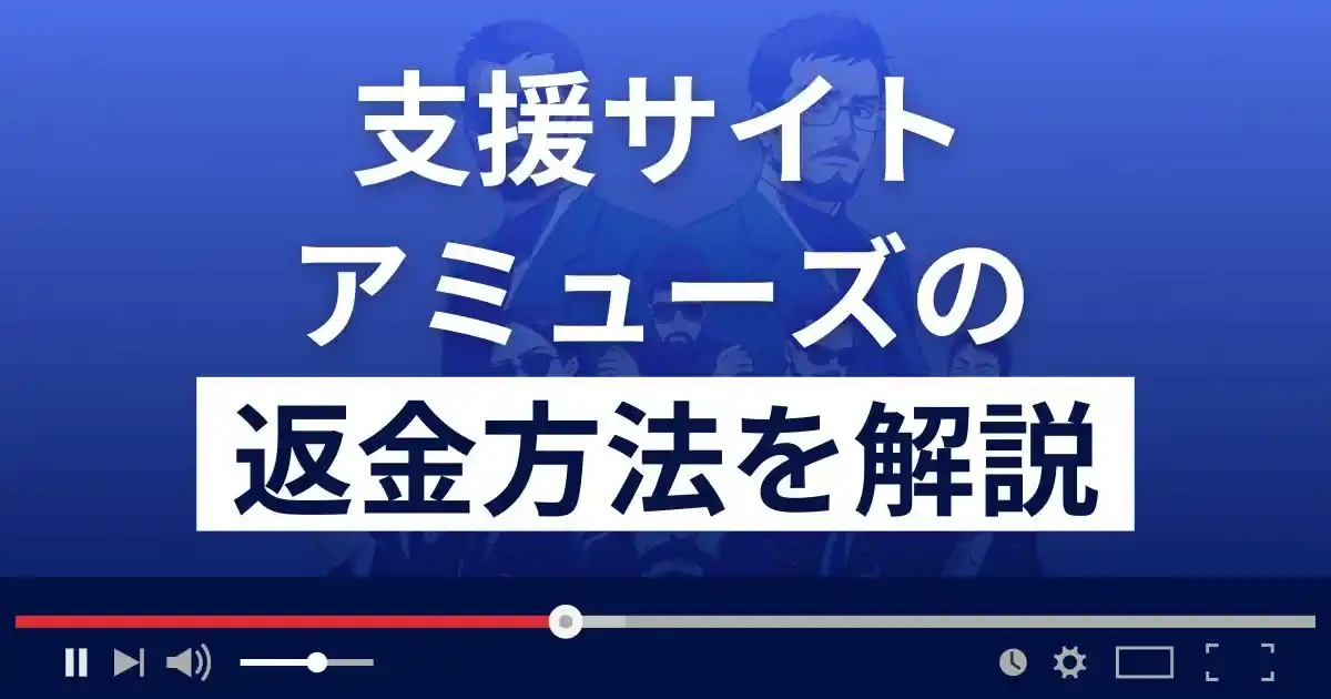 アミューズ(北大路会長/南戸奈々/東条)は悪質な支援詐欺？返金方法まで解説