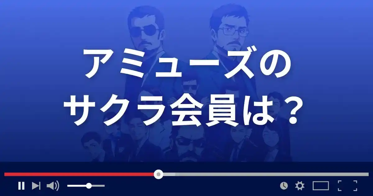 支援サイト アミューズのサクラ会員情報