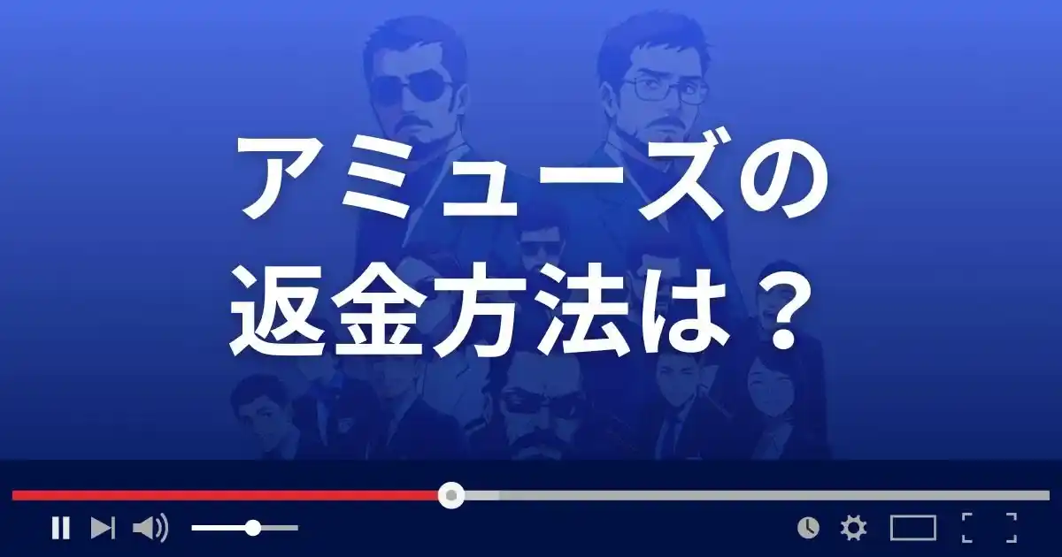支援サイト アミューズの返金方法を解説
