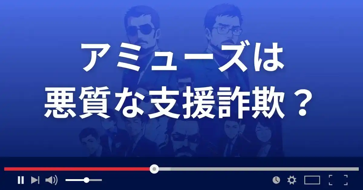 アミューズは悪質な支援詐欺?