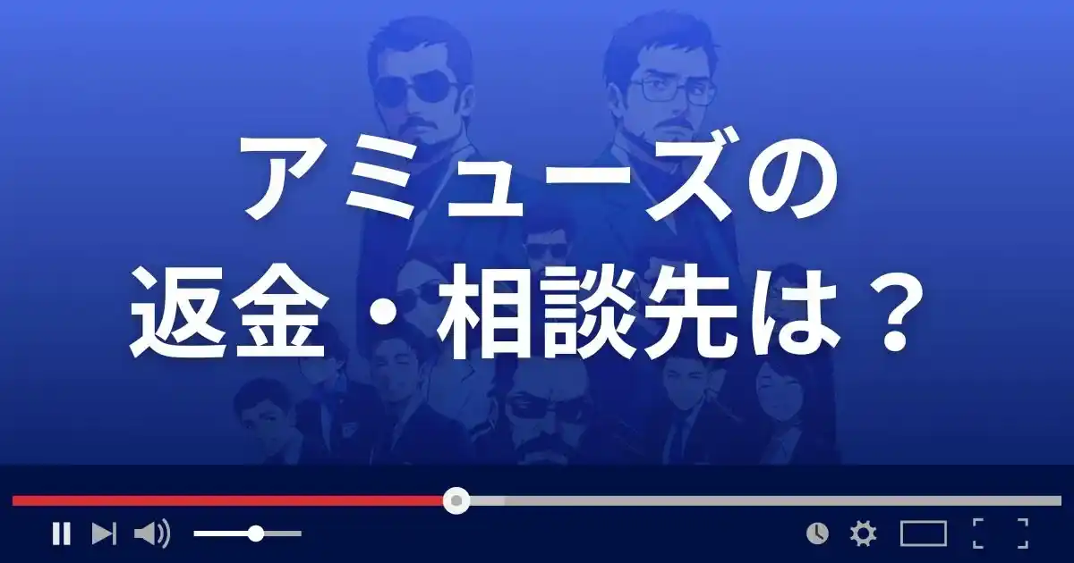 支援サイト アミューズの返金・被害対処法・相談先は?