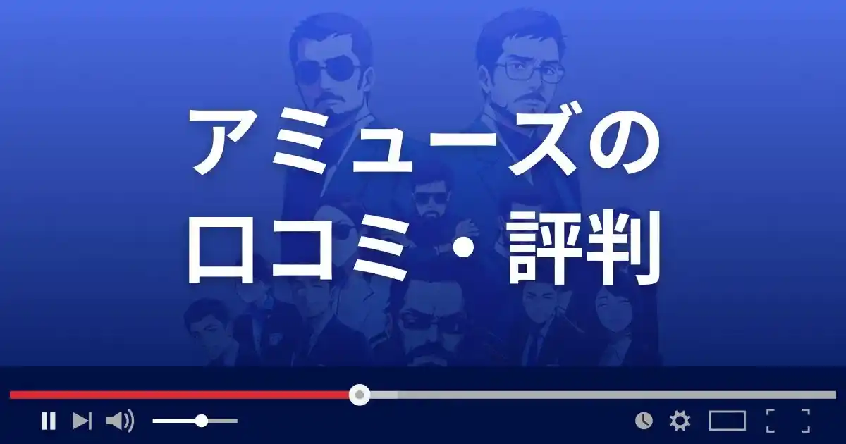 支援サイト アミューズの口コミ・評判