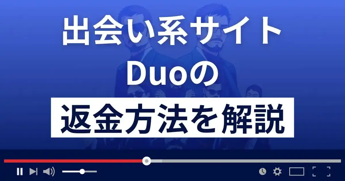 Duo/デュオ(株式会社サイバーオン)は悪質な出会い系詐欺？返金方法を解説