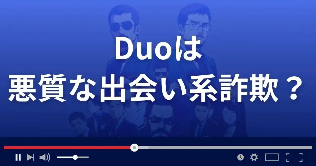 デュオは悪質な出会い系詐欺？