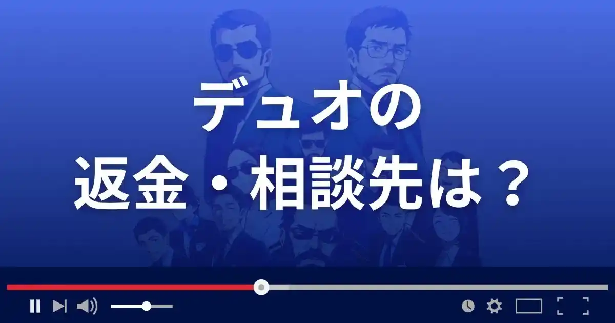 Duoの返金・被害対処法・相談先は？