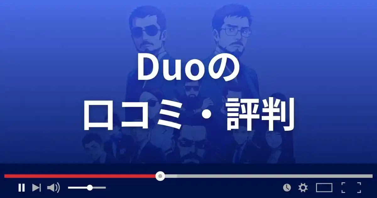 出会い系サイト デュオの口コミ・評判