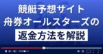 舟券オールスターズは悪質な競艇予想詐欺?口コミ評判や返金方法まで徹底解説