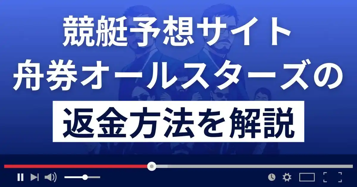 舟券オールスターズは悪質な競艇予想詐欺？口コミ評判や返金方法まで徹底解説