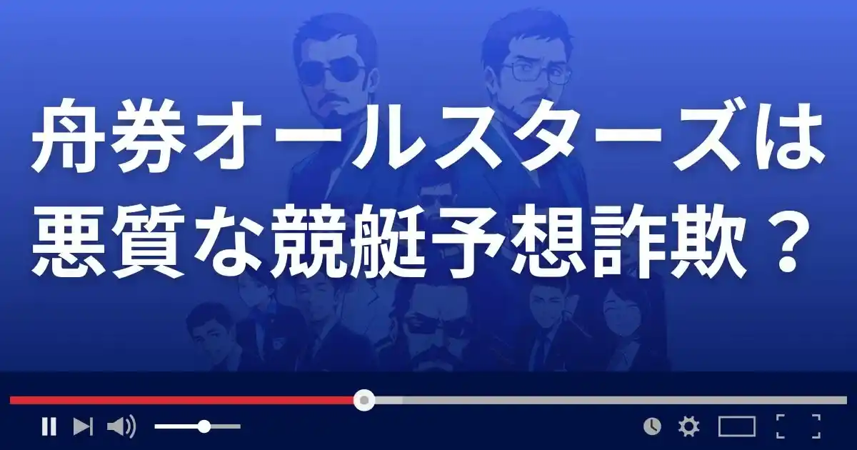 舟券オールスターズは悪質な競艇予想サイト？