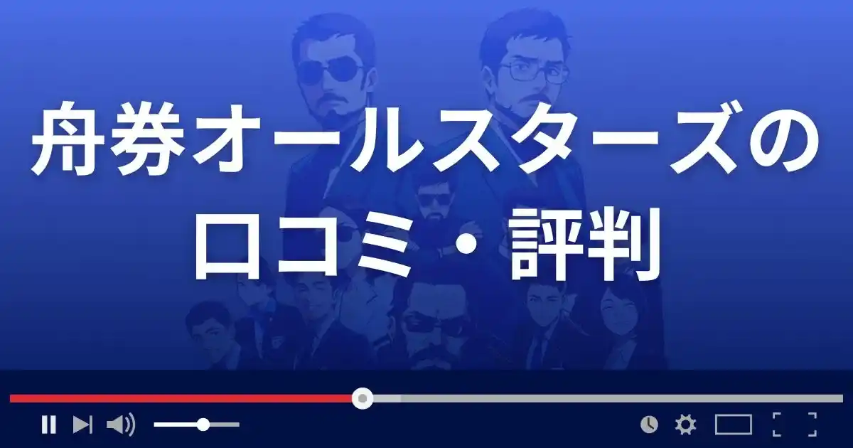 競艇予想サイト 舟券オールスターズの口コミ評判
