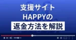 HAPPY/ハッピー(TOP SPEED CONTENT LIMITED)は悪質なママ活支援詐欺？返金方法まで解説