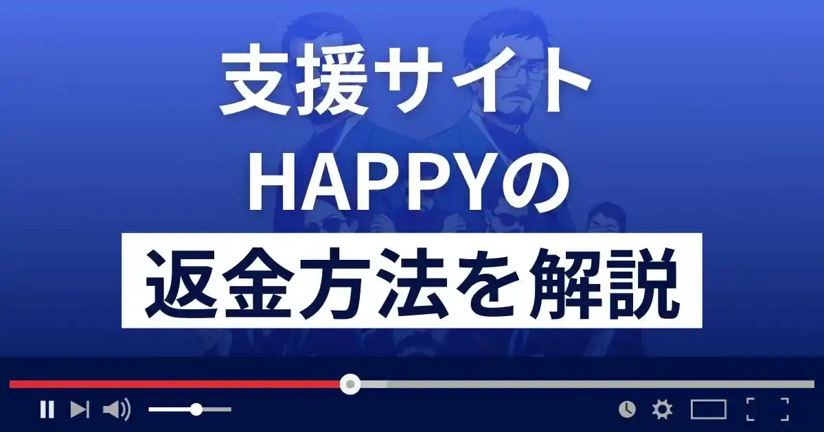 HAPPY/ハッピー(TOP SPEED CONTENT LIMITED)は悪質なママ活支援詐欺？返金方法まで解説