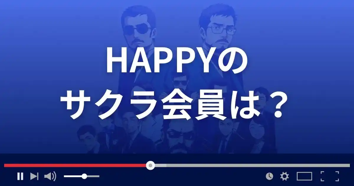 支援サイト ハッピーのサクラ会員