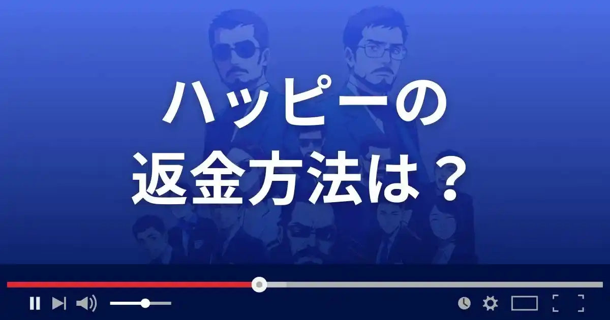 支援サイトHAPPYの返金方法を解説