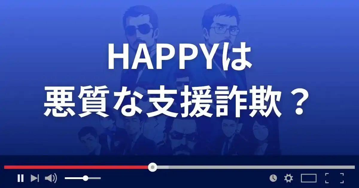 ハッピーは悪質な支援詐欺？