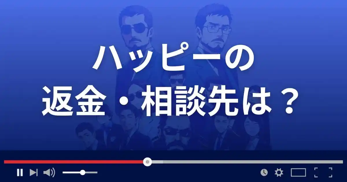 支援サイトHAPPYの返金・被害対処法・相談先は？