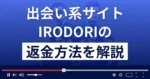 IRODORI(イロドリ)は悪質なLINE出会い系詐欺?返金方法まで解説