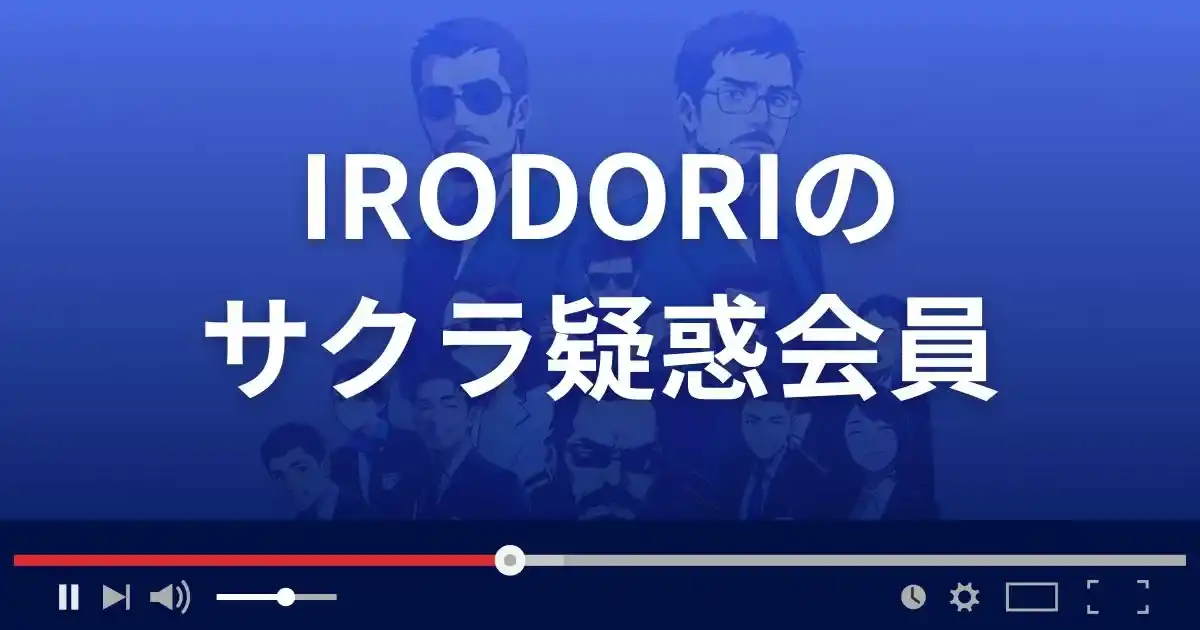 出会い系サイトirodoriのサクラ情報